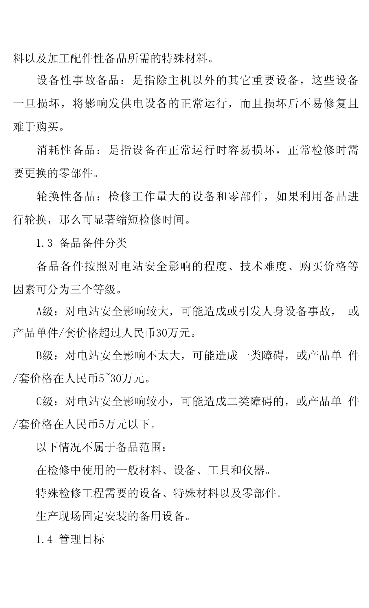 光伏电站备品备件管理规定 生产加工电站配件全流程规范